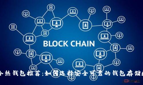 区块链冷热钱包推荐：如何选择安全可靠的钱包存储数字资产