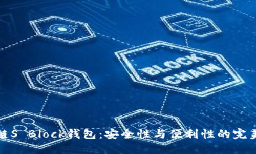 区块链S Block钱包：安全性与便利性的完美结合