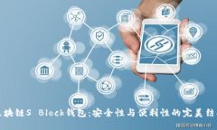 区块链S Block钱包：安全性