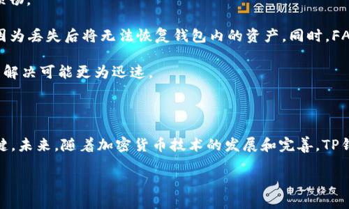 思考一个且的优质

jiaotiTP钱包正版与仿冒版的区别：全面解析、安全使用指南/jiaoti

相关的关键词：

TP钱包,正版TP钱包,TP钱包仿冒版,如何识别TP钱包/guanjianci

---

TP钱包正版与仿冒版的区别

TP钱包（Trust Wallet）是一个受欢迎的去中心化钱包，广泛用于存储和管理加密货币。很多用户在下载和使用时，碰到的问题便是如何辨别TP钱包的正版与仿冒版。正版TP钱包由官方维护和开发，确保用户的资产安全，而仿冒版则可能存在数据泄露或者资金安全问题。因此，了解其区别显得尤为重要。

TP钱包正版通常有着明确的下载路径，用户可以通过官方网站或主流应用商店如App Store或Google Play进行下载。使用这些官方渠道可以大大降低下载到仿冒版的风险。此外，正版钱包会定期更新，添加新功能和安全补丁，而仿冒版往往停滞不前，甚至会私自篡改功能，导致用户的资产面临风险。

除了官方渠道，用户在下载安装时还应该关注软件的开发者信息及应用评分。正版TP钱包通常会有较高的用户评分和大量的用户评价，而仿冒版可能会缺乏评价或者评分较低。

如何识别TP钱包的正版与仿冒版

识别TP钱包的正版与仿冒版，用户可以从多个方面着手。首先是查看下载来源。正版TP钱包应从官方渠道下载，任何来自未知来源的APK文件都应保持谨慎。此外，可以查看应用的开发商信息，正版TP钱包的开发商信息在应用商店中应该是可查证的。

其次，使用TP钱包的用户应定期检查应用的更新情况。正版应用会定期推出更新，以增强安全性和改善用户体验，而仿冒版则可能没有更新，或者更新内容不明确。此外，应用的用户评价也是一个重要参考标准，尤其是对于新的或不明的应用，用户应关注其他人的评价。

为了进一步验证，用户甚至可以查找一些专业的第三方网站，比如官网、社交媒体等，以获取有关钱包的更多信息。如果在任何环节中发现问题，建议用户立即中止安装并寻找其他安全的下载渠道。

TP钱包的安全性如何保障

TP钱包的安全性在于其设计架构及其不断的技术更新与社区反馈。作为一个去中心化钱包，TP钱包并不存储用户的私钥或其他敏感信息在中心服务器上，而是将这些信息保存在用户自己的设备中。这种方式意味着即使TP钱包的服务器遭到攻击，用户的资产也不会受到影响。

在用户使用TP钱包时，可以采用多种方法来进一步保障安全性。首先，确保使用强密码并启用多重身份验证（2FA）功能。很多电子钱包都提供了2FA功能，这样即使密码泄露，也无法轻易被使用；

其次，用户还应定期备份自己的私钥和助记词，并将这些信息存储在安全的地方。绝对不要将私钥或助记词存储在网络上或其他不安全的地方。此外，定期更新应用也是一种保障，因为更新往往包含安全漏洞的修复。

最后，用户还可以关注社区反馈和官方公告，及时了解最新的安全信息。在这方面，社区的自我监督机制能够为用户提供额外的支持。

使用TP钱包的常见问题

在使用TP钱包的过程中，用户可能会遇到一些常见问题，例如“如何恢复钱包”、“如何转账”等。理解这些常见问题的解决方案能使用户使用钱包的过程更加顺畅。

恢复钱包通常需要用户的助记词。当用户重新安装TP钱包或更换设备时，只需点击“恢复钱包”并输入当初生成的助记词即可。用户一定要妥善保管助记词，因为丢失后将无法恢复钱包内的资产。同时，FA也常见于转账过程，用户需要确认收款地址是否正确，避免由于地址错误而造成资金损失。TP钱包的转账通常是几分钟至数小时之间完成，用户应耐心等待。

如果用户在转账或操作时遇到问题，通常可以通过查看支持文档或联系技术支持得到帮助。官方论坛或社交媒体也可能会遇到类似问题的用户，一起交流与解决可能更为迅速。

总结与未来展望

TP钱包作为一种优秀的去中心化钱包，确保用户的资产安全至关重要。用户识别正版与仿冒版的钱包，并采取必要的安全措施，将是保护自己数字资产的关键。未来，随着加密货币技术的发展和完善，TP钱包的功能与安全性也将持续提升，用户的使用体验将更加便捷安全。

用户应不断学习和了解加密货币领域的新动态，参与社区讨论与反馈，为自己和他人的资产安全构建更牢固的防线。