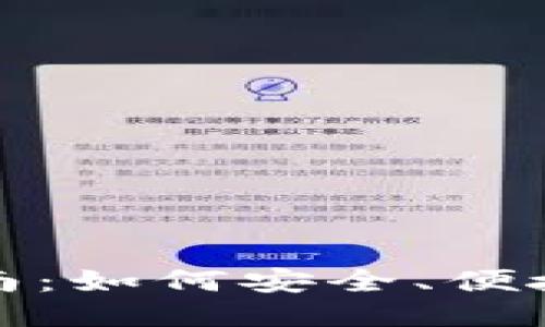 思考一个且的优质

加密货币钱包玩法指南：如何安全、便捷地管理你的数字资产