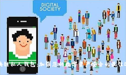 区块链私人钱包：加强您的数字资产安全的最佳选择