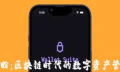 TP钱包付盼：区块链时代的