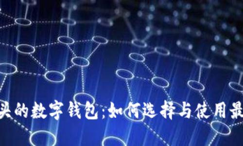 探索003开头的数字钱包：如何选择与使用最佳数字钱包
