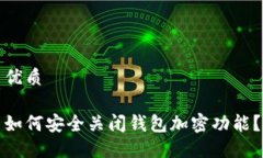 优质如何安全关闭钱包加