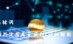 思考的和关键词TP钱包在国