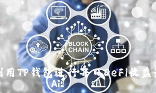 如何利用TP钱包进行每日DeFi收益最大化