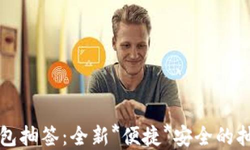 
深圳数字钱包抽签：全新*便捷*安全的抽签解决方案