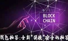 深圳数字钱包抽签：全新