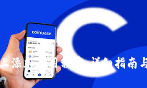 如何在TP钱包上添加应用程序：详细指南与常见问题解答