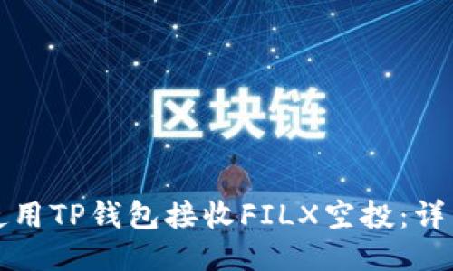 如何使用TP钱包接收FILX空投：详细指南