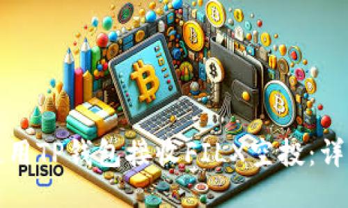 如何使用TP钱包接收FILX空投：详细指南