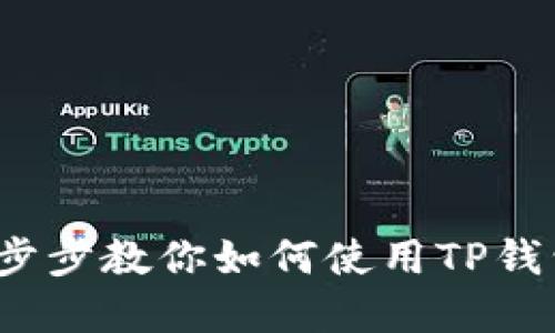 TP钱包买卖教程：一步步教你如何使用TP钱包进行数字资产交易
