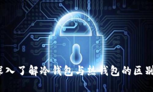 TP钱包：深入了解冷钱包与热钱包的区别及其应用