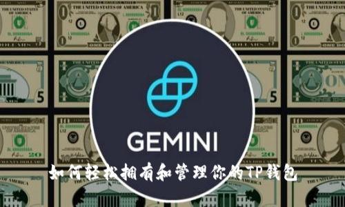 如何轻松拥有和管理你的TP钱包