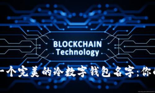 如何选择一个完美的冷数字钱包名字：你的终极指南