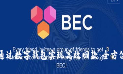 如何通过数字钱包实现高效回款：全方位指南