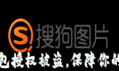 
如何防止TP钱包授权被盗，保障你的数字资产安全