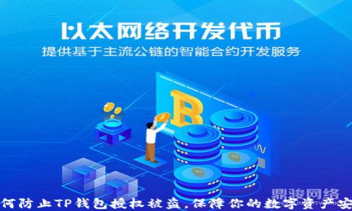 
如何防止TP钱包授权被盗，保障你的数字资产安全