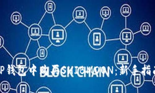 如何在TP钱包中购买SHIBMOON：新手指南与技巧