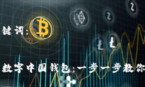 思考和关键词：


如何下载数字中国钱包：一步一步教你轻松安装