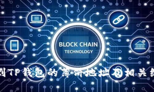 如何找到TP钱包的薄饼地址及相关综合指南