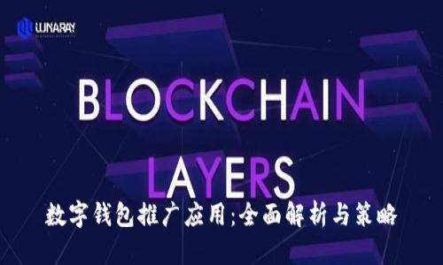 数字钱包推广应用：全面解析与策略