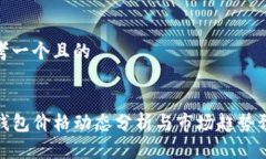 思考一个且的TP钱包价格动