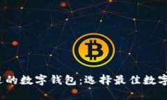 2023年最受欢迎的数字钱包