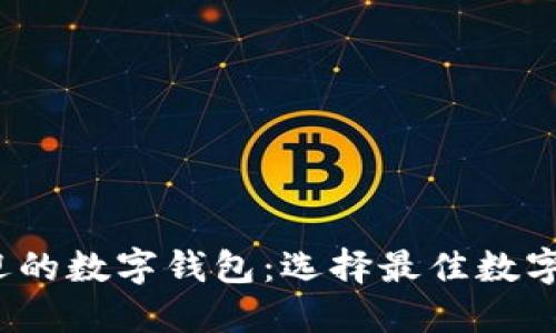 2023年最受欢迎的数字钱包：选择最佳数字钱包的终极指南