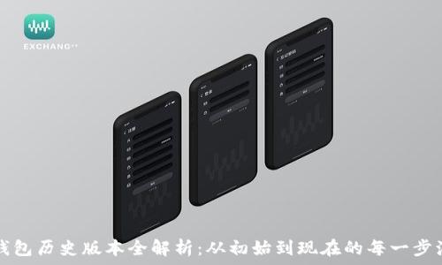   
TP钱包历史版本全解析：从初始到现在的每一步演变