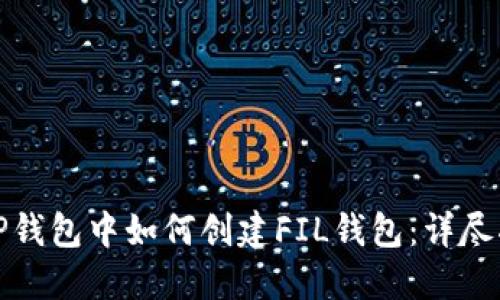 在TP钱包中如何创建FIL钱包：详尽指南