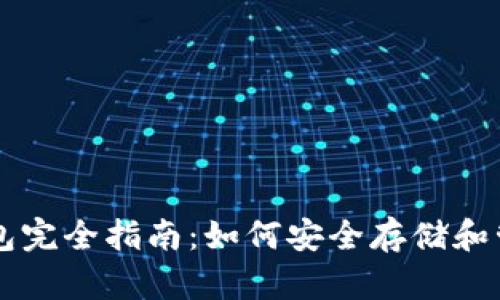 虚拟数字货币钱包完全指南：如何安全存储和管理你的数字资产