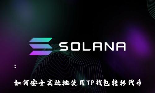 :

如何安全高效地使用TP钱包转移代币