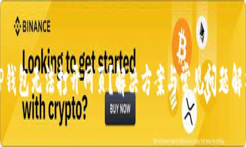 TP钱包无法打开网页？解决方案与常见问题解析