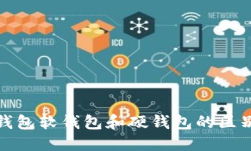 优质
加密钱包软钱包和硬钱包的区别详解