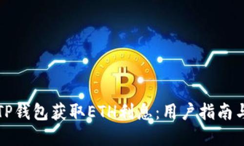如何通过TP钱包获取ETH利息：用户指南与最佳实践