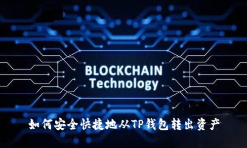 如何安全快捷地从TP钱包转出资产