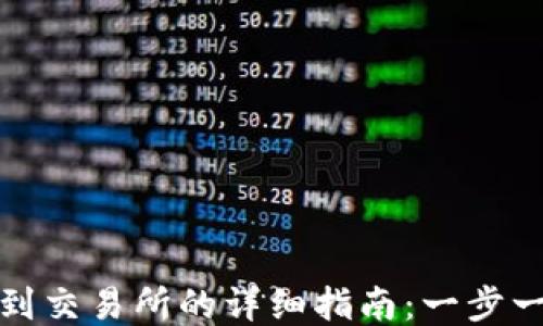 
TP钱包提现到交易所的详细指南：一步一步教你操作