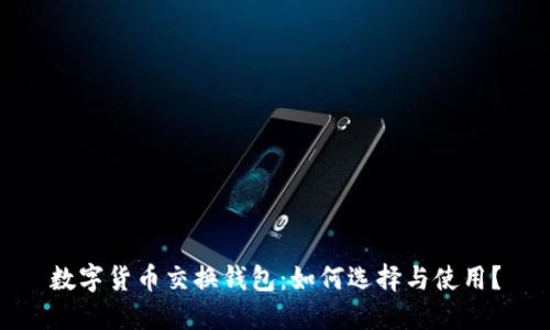 数字货币交换钱包：如何选择与使用？