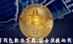 区块链数字钱包软件下载