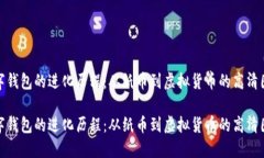 数字钱包的进化历程：从