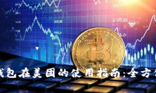 数字钱包在美团的使用指南：全方位解析