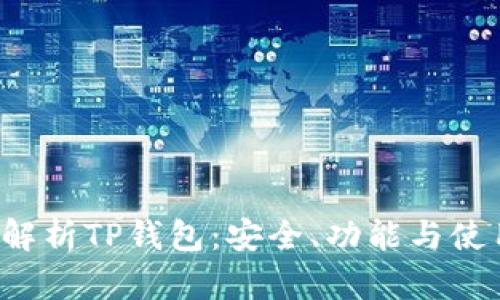  全面解析TP钱包：安全、功能与使用指南