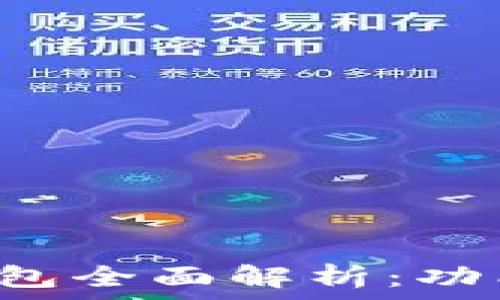   
煊凌科技区块链钱包全面解析：功能、优势与未来趋势