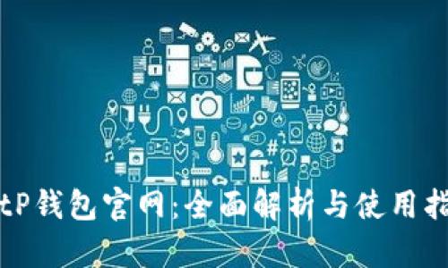 : tP钱包官网：全面解析与使用指南