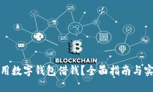 如何利用数字钱包借钱？全面指南与实用技巧