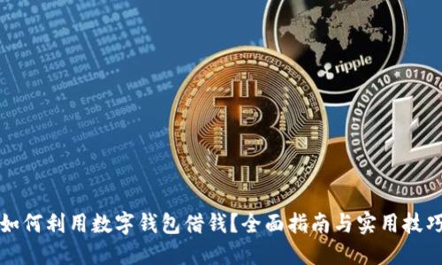 如何利用数字钱包借钱？全面指南与实用技巧