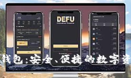 TT数字货币钱包：安全、便捷的数字资产管理方案