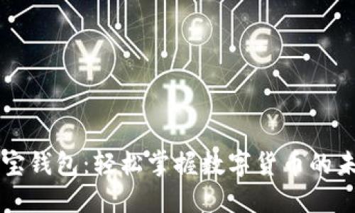 购宝钱包：轻松掌握数字货币的未来